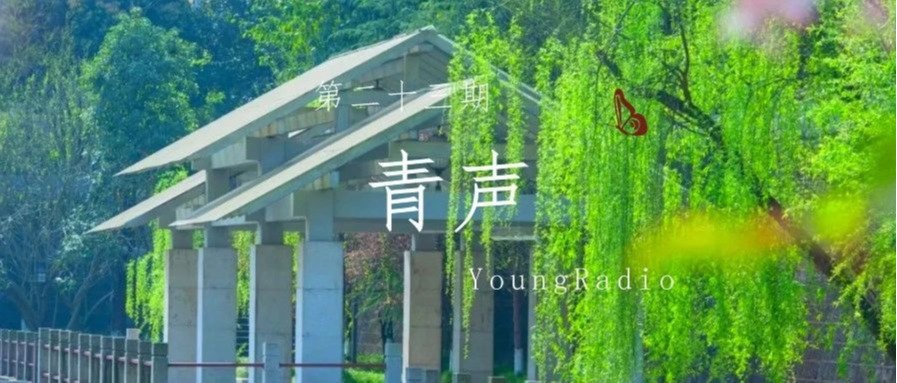 青声｜如果诗歌有温度