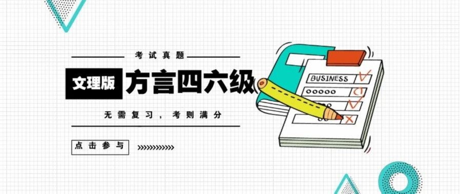 川文理方言版四六级考试，你能得几分？