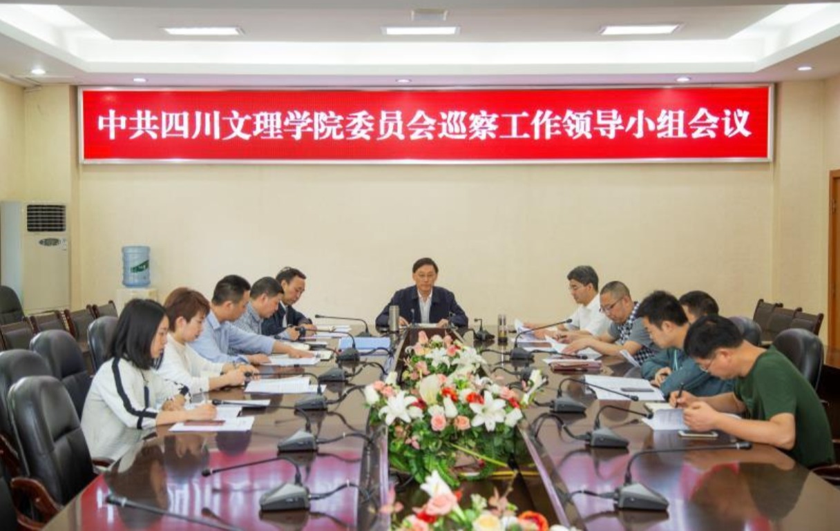 省属本科高校纪检监察体制改革系列⑤ | 四川文理学院:做实校内巡察 把纪律规矩挺在前面