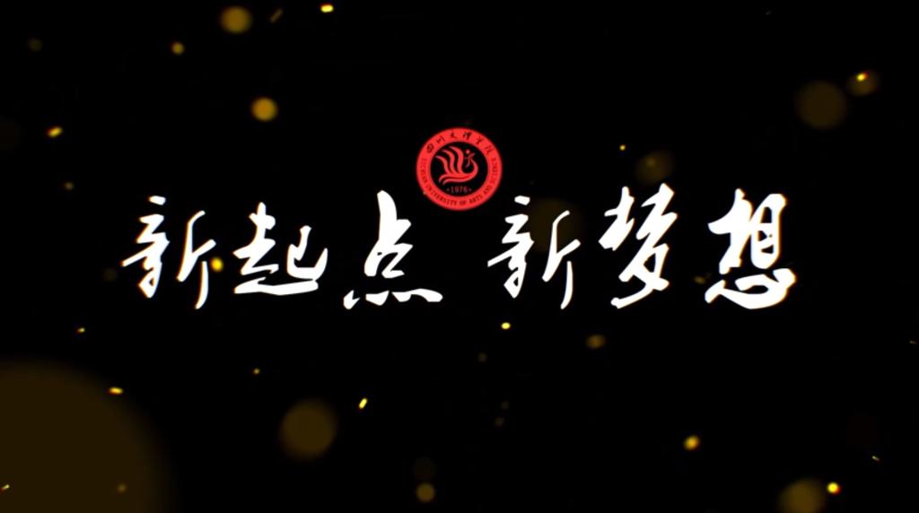 新起点，新梦想