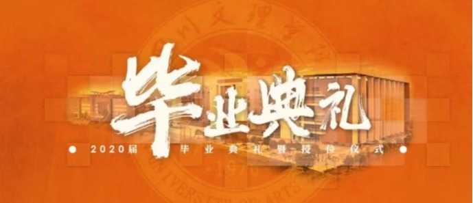 直播预告｜2020届毕业典礼暨授位仪式 前途似锦的 四川文理学院 前天