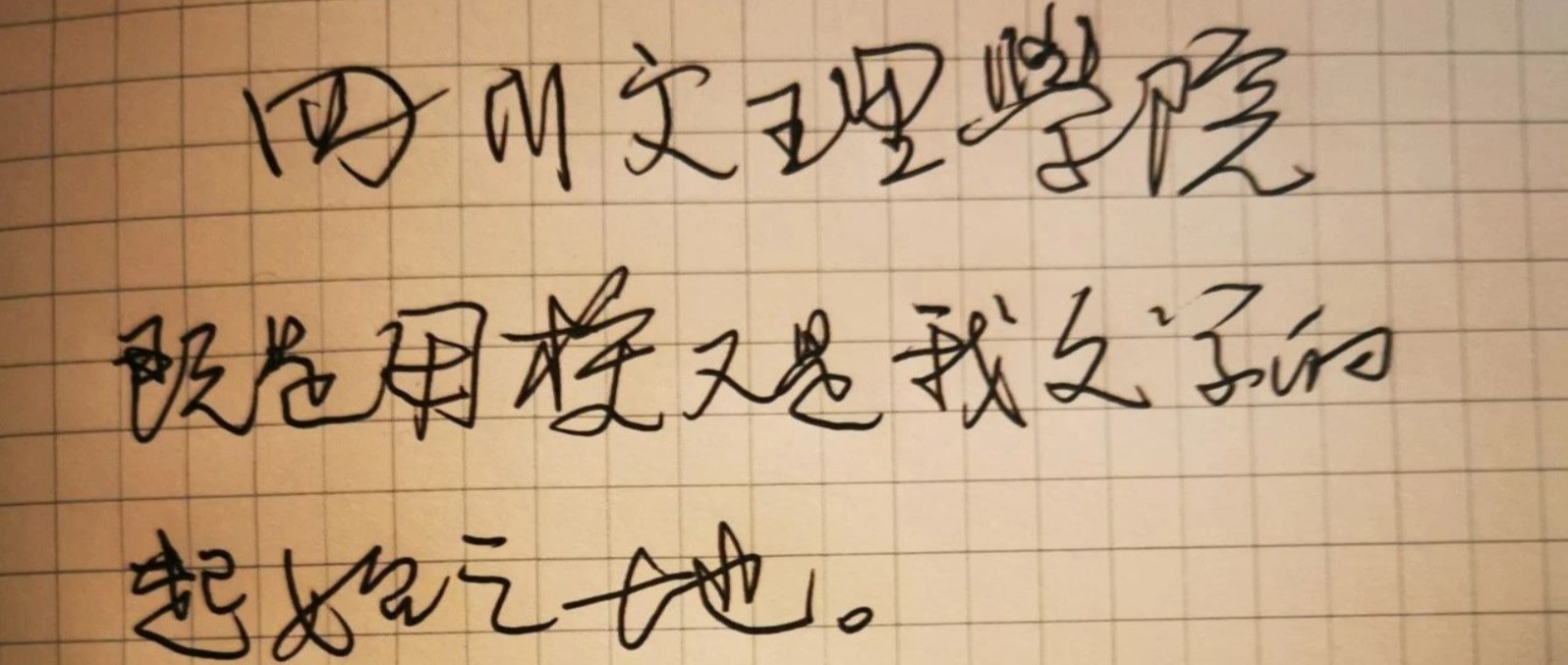 四川文理学院——既是母校，又是文学起始之地