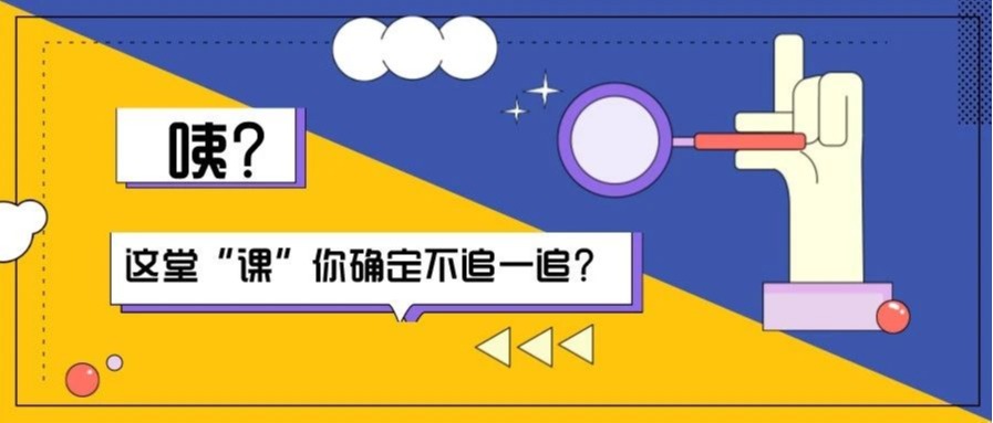 咦？这堂“课”你确定不追一追