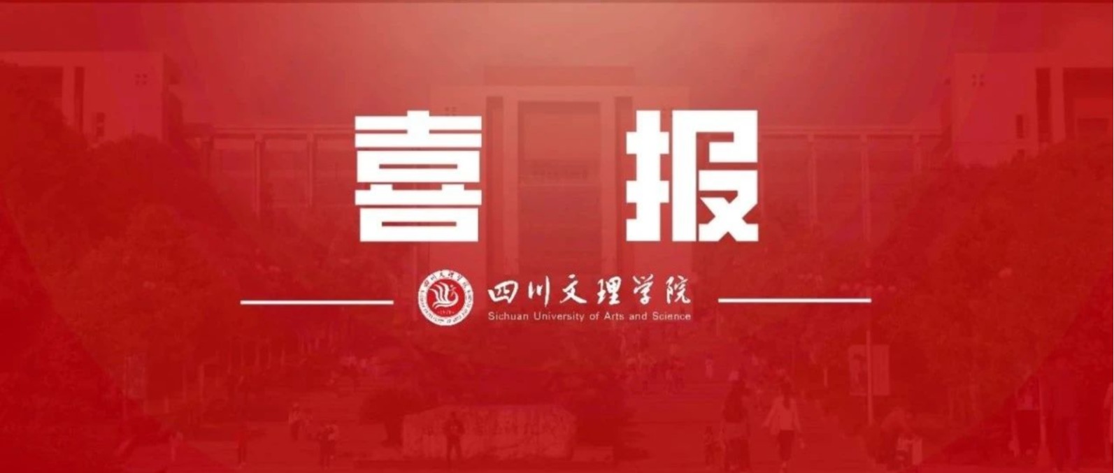 号外！我校师生又获佳绩