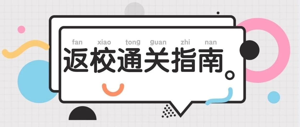 你关心的30个返校问题全在这里！