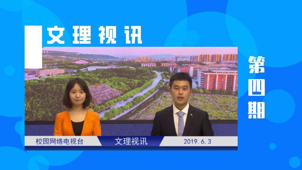 文理视讯｜2019第四期