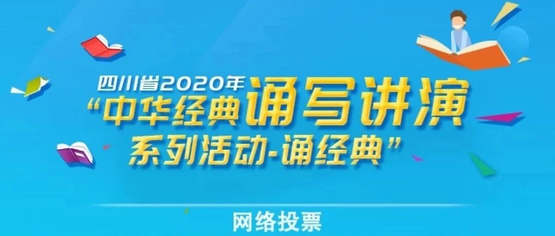 请投票 | 我校4件朗诵作品全部入围“四川省2020年中华经典诵写讲演活动”