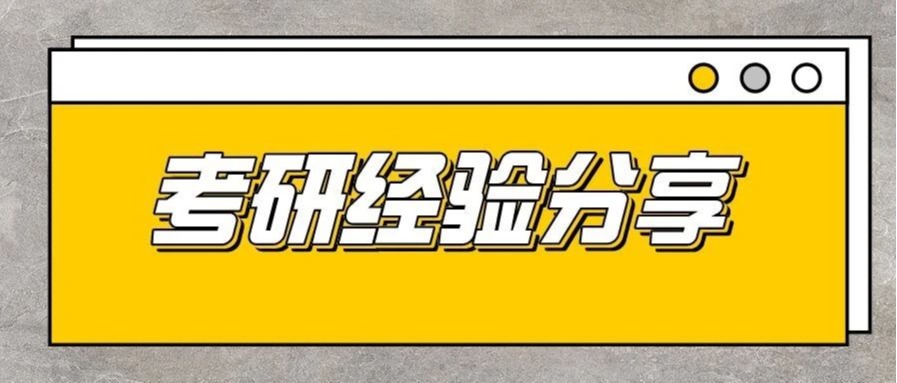 2016级考研经验分享||张海英、张云川、张卜月、贾春容：掌握技巧，事半功倍~