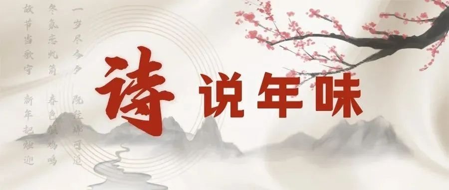 诗说年味，沁韵芳馨