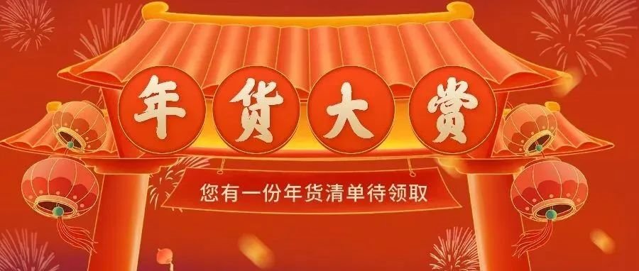 年货大赏 | 是谁偷看了我的购物清单！