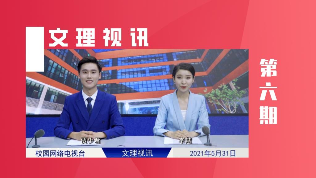 文理视讯｜2021第六期