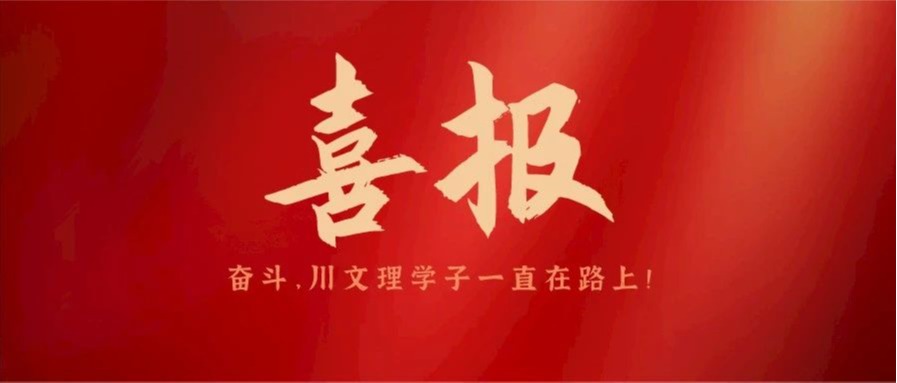 川文理学子又双叒叕拿奖啦！