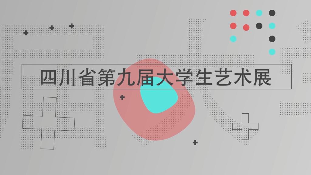 第九届大学生艺术展演活动预热采访