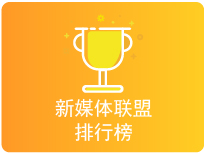 新媒体联盟排行榜